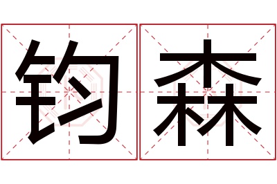 钧森名字寓意