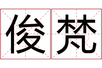 俊梵名字寓意