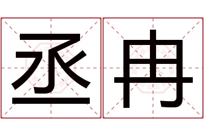 丞冉名字寓意