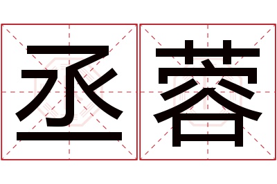 丞蓉名字寓意