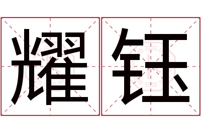 耀钰名字寓意