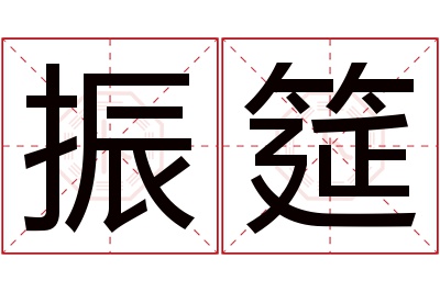 振筵名字寓意