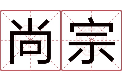 尚宗名字寓意