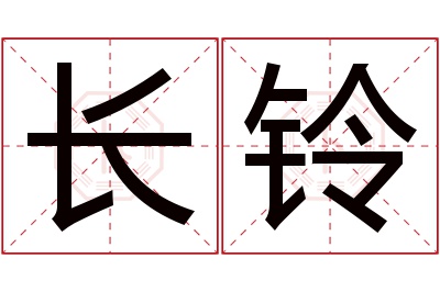 长铃名字寓意