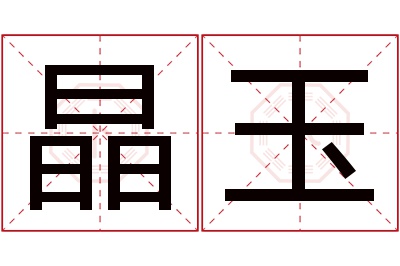 晶玉名字寓意