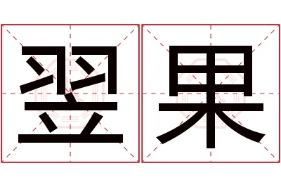 翌果名字寓意