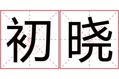 初晓名字寓意