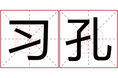 习孔名字寓意