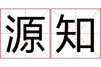 源知名字寓意