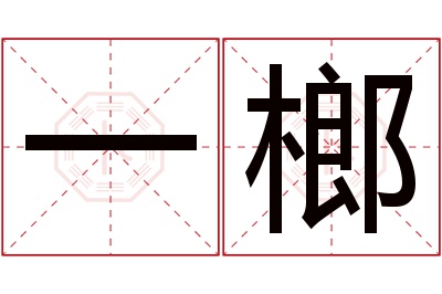 一榔名字寓意