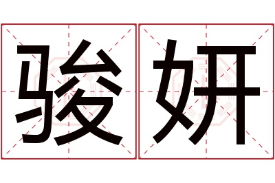 骏妍名字寓意