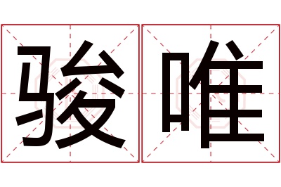 骏唯名字寓意