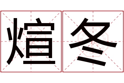 煊冬名字寓意