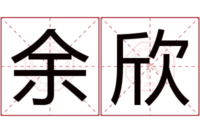 余欣名字寓意