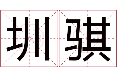 圳骐名字寓意