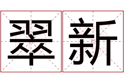 翠新名字寓意