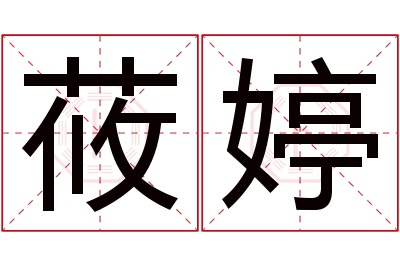 莜婷名字寓意