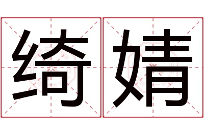 绮婧名字寓意