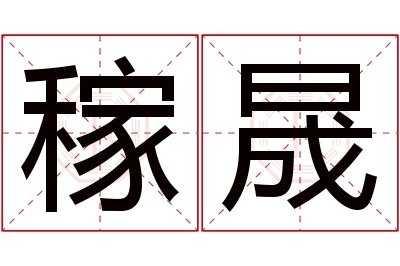 稼晟名字寓意