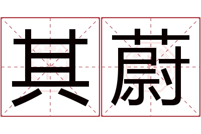 其蔚名字寓意