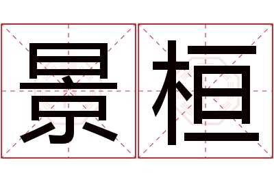 景桓名字寓意