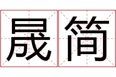 晟简名字寓意