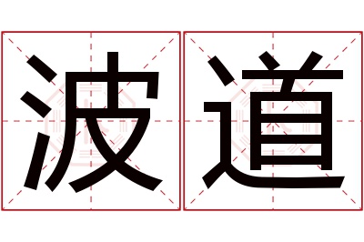 波道名字寓意