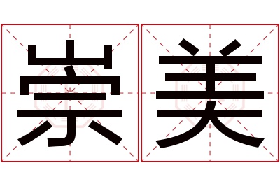 崇美名字寓意