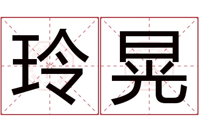 玲晃名字寓意