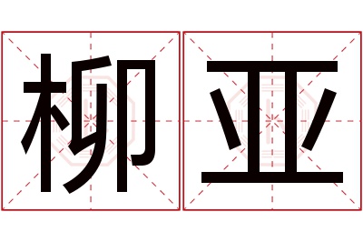 柳亚名字寓意