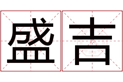 盛吉名字寓意