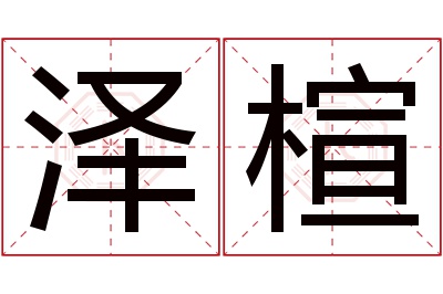 泽楦名字寓意