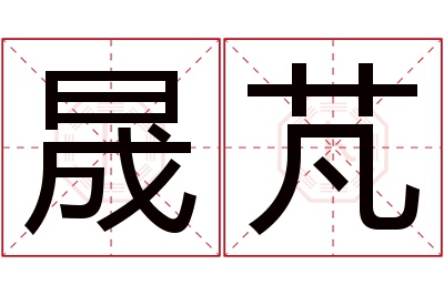 晟芃名字寓意