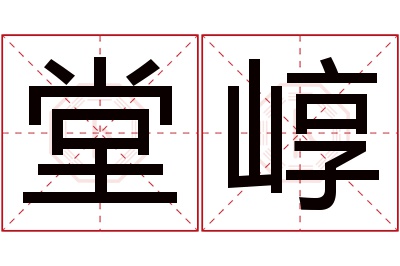 堂崞名字寓意