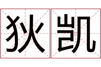 狄凯名字寓意