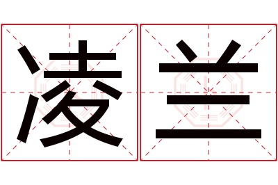 凌兰名字寓意