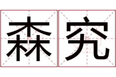 森究名字寓意