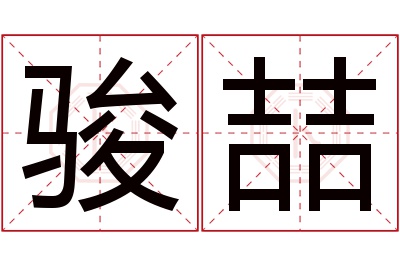 骏喆名字寓意