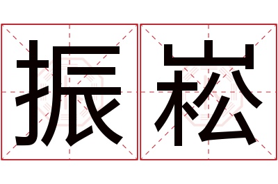 振崧名字寓意