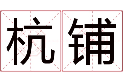 杭铺名字寓意