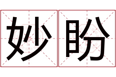 妙盼名字寓意