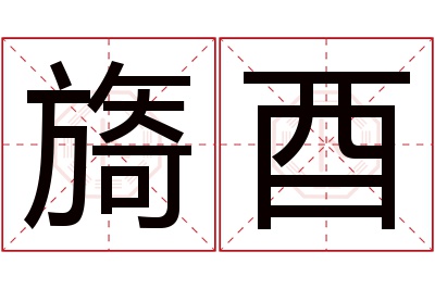 旖酉名字寓意