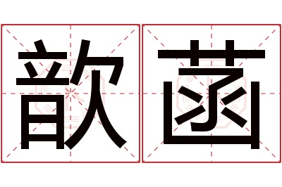 歆菡名字寓意