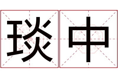 琰中名字寓意