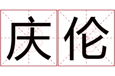 庆伦名字寓意