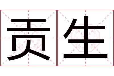 贡生名字寓意