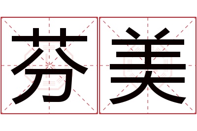 芬美名字寓意