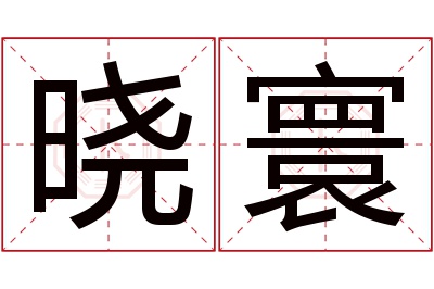 晓寰名字寓意