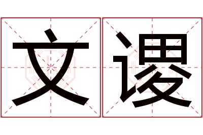 文谡名字寓意