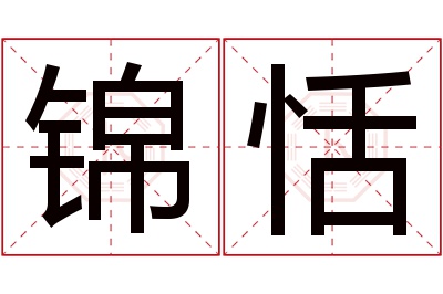 锦恬名字寓意